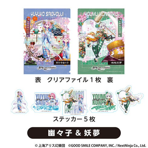 『東方LostWord』クリアファイル+ステッカーセット 幽々子&妖夢【202510再販】